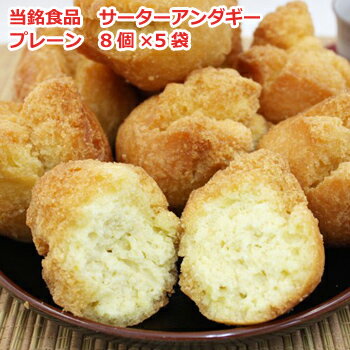 サーターアンダギー プレーン 沖縄 お土産 取り寄せ 当銘食品 さーたーあんだぎー 8個入り×5個