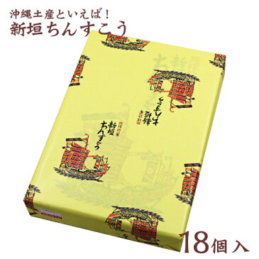 ちんすこう 沖縄 お土産 新垣 新垣ちんすこう プレーン 18袋×10個 新垣菓子店