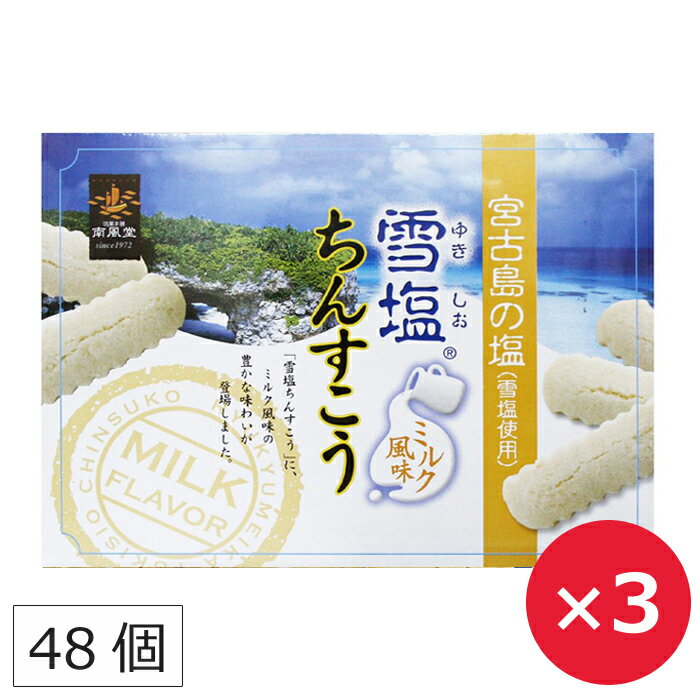 雪塩ちんすこう ミルク風味 南風堂 ちんすこう 雪塩 ミルク 沖縄 お土産 48個×3個