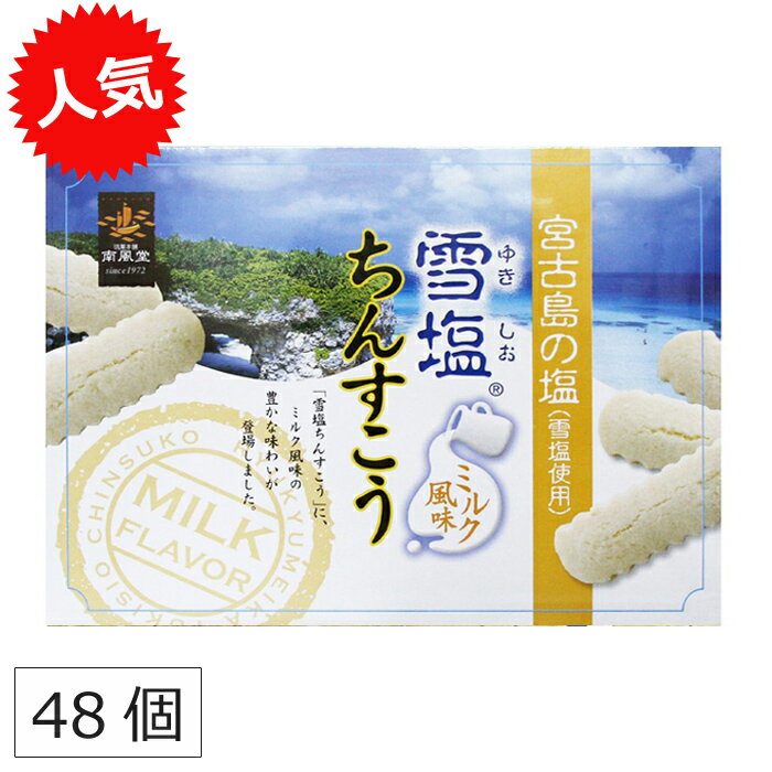 人気の沖縄土産！ 雪塩ちんすこう ミルク風味 南風堂 48個