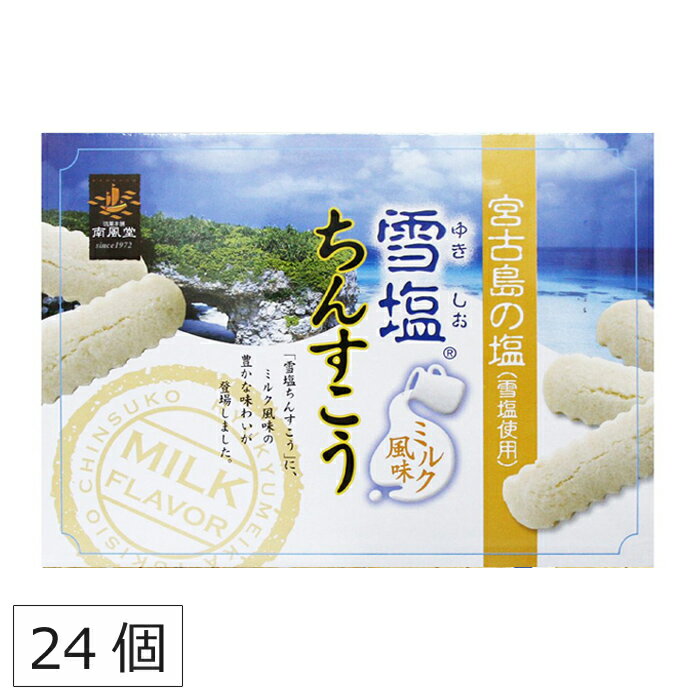 沖縄土産の定番「雪塩ちんすこう」にミルク味が登場しました。 雪塩ちんすこうに使われている「雪塩」は、宮古島の地下海水を汲み上げて作られたパウダー状の塩です。 ほんのり甘いさくさくのちんすこうに、塩味がきいてくせになる美味しさ。 「ミルク風味」はふんわりソフトクリームのような甘さで、お子様にも大人気。 商品説明内容量24個（2個×12袋）原材料 小麦粉、砂糖、ラード（豚由来）、ショートニング、脱脂粉乳、食塩（宮古産）、粉あめ、乳糖、香料、膨張剤、安定剤（増粘多糖類）、乳化剤、リン酸塩（Na,K）、着色料（V.B2）、(原材料の一部に乳、大豆を含む)製造元南風堂株式会社賞味期限製造日から2ヶ月しゃりしゃり、やさしい塩味のちんすこうにミルク風味が登場しました 沖縄土産の定番中の定番「ちんすこう」。 そして、宮古島の透明な海から生まれたギネス認定世界一の自然塩「雪塩」。 このちんすこうと雪塩が出会い、新しい美味しさになりました！ ソフトクリームのような甘い香りの「ミルク風味」はお子様にも大人気。 コーヒーや緑茶と一緒にお召し上がりください。