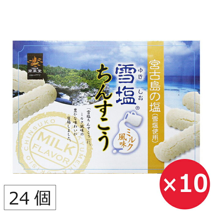 沖縄土産の定番、ちんすこうに宮古島の雪塩をブレンドした「雪塩ちんすこう」。 雪塩ちんすこうに使われている「雪塩」は、宮古島の地下海水を汲み上げて作られたパウダー状の塩です。 ほんのり甘いミルク風味のさくさくちんすこうに、塩味がきいてパクパク食べられる美味しさ。 商品説明内容量24個（2個×12袋）×10個原材料 小麦粉、砂糖、ラード（豚由来）、ショートニング、脱脂粉乳、食塩（宮古産）、粉あめ、乳糖、香料、膨張剤、安定剤（増粘多糖類）、乳化剤、リン酸塩（Na,K）、着色料（V.B2）、(原材料の一部に乳、大豆を含む)製造元南風堂株式会社賞味期限製造日から2ヶ月しゃりしゃり、やさしい塩味のちんすこうにミルク風味が登場しました 沖縄土産の定番中の定番「ちんすこう」。 そして、宮古島の透明な海から生まれたギネス認定世界一の自然塩「雪塩」。 このちんすこうと雪塩が出会い、新しい美味しさになりました！ ソフトクリームのような甘い香りの「ミルク風味」はお子様にも大人気。 コーヒーや緑茶と一緒にお召し上がりください。