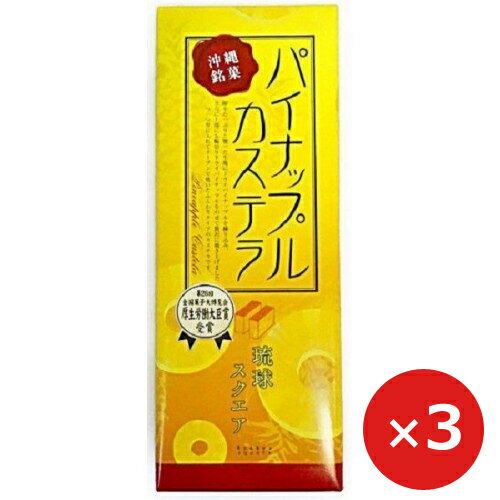 沖縄 お土産 お菓子 パイナップル パイン パイナップルカステラ 330g×3本 沖縄農園 ドライパイナップル ケーキ 2