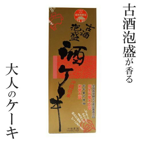 酒ケーキ 沖縄 お土産 お取り寄せ 泡盛のケーキ 沖縄のお菓子 古酒泡盛・酒ケーキ 330g 沖縄土産 お菓子