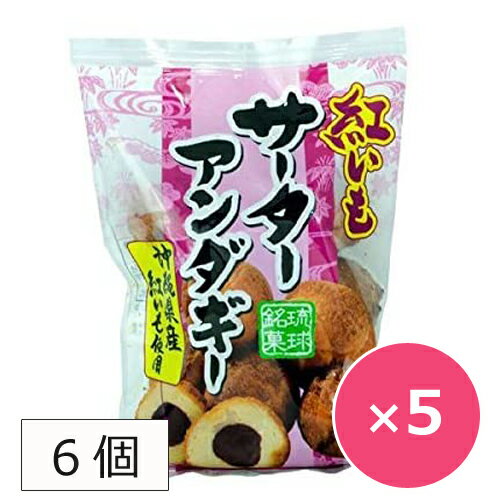 紅芋サーターアンダギー さーたーあんだぎー サーターアンダギー 紅芋 オキハム 6個入り×5袋 沖縄ハム 沖縄土産 おやつ