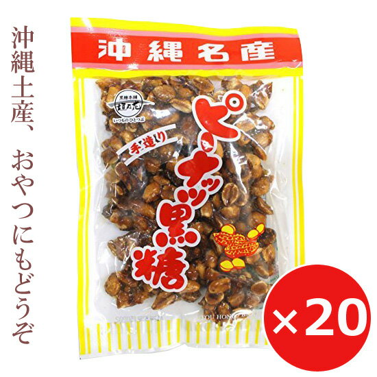 ピーナッツ 黒糖 お菓子 沖縄土産 ピーナツ黒糖 150g×20個 ピーナッツ黒糖 黒糖本舗垣乃花 沖縄のお菓子 美味しい おすすめ 1