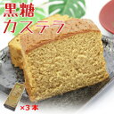 黒糖カステラ 300g×3本 