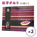 紅芋タルト ナンポー 10個×2箱 べにいもタルト 沖縄 お土産 定番 紅芋 お菓子 スイーツ