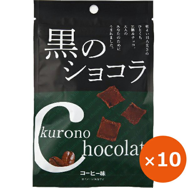 黒糖 お菓子 沖縄 お土産 一口サイズ 黒のショコラ コーヒー味 40g×10個 琉球黒糖 コーヒー味のお菓子 おやつ 沖縄のお菓子 お茶請け リラックスタイム 沖縄土産 まとめ買い 小袋 黒糖のお菓子 美味しい おすすめ