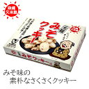 クッキー お取り寄せ 沖縄 お土産 久米島のみそクッキー 280g 箱入り 久米島 味噌 土産