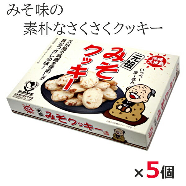 沖縄・久米島産のみそをクッキー生地に練り込んで、手作りで焼き上げた素朴な美味しさが魅力の「みそクッキー」。 久米島の特産品が少なかったころ、空港売店を久米島の特産品で埋めたいという思いから島福の「元祖みそクッキー」は生まれました。 久米島のお土産にもおすすめです。 商品説明内容量280g×5個原材料 小麦粉、マーガリン（原料の一部に大豆・乳由来成分を含む）、砂糖、味噌（大豆は遺伝子組換えでないものを使用）（米、大豆、塩）、乳化剤、香料、酸化防止剤（ビタミンE）、着色料（βカロチン）、（原材料の一部に乳、豚脂を含む）製造元株式会社島福賞味期限製造日より6ヶ月久米島のお味噌をつかった素朴なクッキー