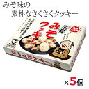 沖縄土産 お菓子 久米島のみそクッキー 280g×5個 島福 箱入り 久米島 沖縄 お土産 味噌 卵不使用 牛乳不使用 焼き菓子 お取り寄せ ご当地お土産 ご当地お菓子 沖縄のお菓子 美味しい おすすめ まとめ買い サクサク