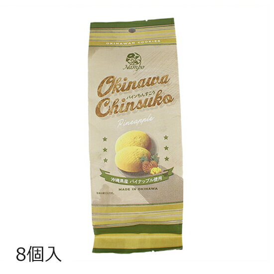 沖縄の伝統的銘菓・ちんすこうに、沖縄県北谷沖の海水をじっくり40時間煮詰めて作られた北谷の塩を練り込み、1口サイズにまぁるく焼き上げた「北谷の塩ちんすこう」。 沖縄県産パイナップルを使用した、さわやかな香りと甘さが特徴のちんすこうです。 ちんすこうのおしゃれな紙パッケージは手土産にも最適な大きさです。 商品説明内容量8個原材料 小麦粉（国内製造）、砂糖、食用動物油脂（豚脂、牛脂）、ショートニング、パインアップル果汁（パインアップル（沖縄県産））、大豆粉、食塩／膨張剤、着色料（クチナシ）、香料、（一部に小麦・豚肉・牛肉・大豆を含む）※本品製造工場では乳成分、卵を使用した製品も製造しています。製造元株式会社ナンポー〒900-0002　沖縄県那覇市曙3丁目21番2号賞味期限製造日から90日 【商品カテゴリ】 ちんすこう 塩 通販 お土産 沖縄 丸形 丸い形 北谷の塩 沖縄のお菓子 沖縄のお土産