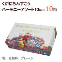 ちんすこう 詰め合わせ 沖縄のお土産 お菓子 くがにちんすこう ハーモニーアソート 10枚×10箱 くがに菓子本店 沖縄のお菓子 まとめ買い 美味しい おすすめ 丸い形 個包装 ばらまきお土産 ご当地お土産 ちんすこうセット