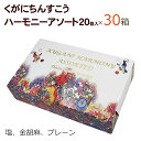 くがにちんすこうは琉球王朝時代の宮廷菓子を再現するために、昔ながらの製法で窯をつかって1つずつ手作りしています。 【くがに】とは、沖縄の方言で大切なものがかがやいている様子をあらわしています。 くがにちんすこうはそれぞれ最高級の国内産細粒糖、粉糖、国内産ラードを使い、さっくりしたおいしさで人気の沖縄土産。 プレーンのほか、塩、金胡麻の3種類のアソートボックス。 商品説明内容量20枚（プレーン8枚、塩6枚、金胡麻6枚）×30個原材料 【プレーン】小麦粉（国産）、ラード（国産）、砂糖（国産） 【塩味】小麦粉、ラード（精製ラード、精製パーム油）、砂糖、食塩 【金胡麻】小麦粉、ラード（精製ラード、精製パーム油）、砂糖、金胡麻製造元株式会社くがに菓子本店賞味期限製造日より50日【くがに】とは、沖縄の方言で大切なものがかがやいている様子をあらわしています。 「くがにちんすこう」は、琉球王朝時代の宮廷菓子を再現するために、電熱式オーブンではなく焼き菓子に1番いい火燃式窯を使用して手作業で焼き上げたちんすこうです。 コーヒーや日本茶にあわせていただくため、油脂や糖分はおさえております。 琉球王朝時代のちんすこうの丸型で、さっくりとした食感。 ほかのちんすこうとは一味ちがう、くがにちんすこうだけのお味をお楽しみください。 くがにちんすこうの原材料は香川県産最高級小麦粉のほか、それぞれ最高級の国内産細粒糖、粉糖、国内産ラード。 それらを用いて、熟練した職人が手作業で一つ一つくがにちんすこうを焼いています。 保存料等の添加物は一切使用していません。