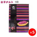 ナンポーの紅芋タルトは沖縄土産で人気のお菓子。 紅芋とは沖縄で栽培されているサツマイモで、果肉が紫色をしていてポリフェノールを多く含み、クリーミーな食感が特徴です。 紅芋タルトは、しっとりしたタルト生地の中に紅芋ペーストがたっぷり入っています。 紅芋の自然な甘さがとってもおいしいお菓子。 商品説明内容量5個×5箱原材料 紅芋ペースト（紅芋（沖縄県産））、小麦粉、餡（いんげん豆、砂糖、紅芋（沖縄県産）、食塩）、マーガリン、砂糖、鶏卵、還元水飴、麦芽糖、食塩／クロレラエキス、（一部に小麦・卵・乳成分・大豆を含む）製造元株式会社ナンポー　〒900-0002　沖縄県那覇市曙3丁目21番2号賞味期限40日 【関連カテゴリ　紅芋タルト ナンポー】 紅芋タルト 沖縄 お土産 美味しいメーカー 美味しいやつ 人気 おすすめ 紅いもタルト べにいもたると ナンポー 沖縄のお土産 沖縄のお菓子 ばらまきお土産 ばらまきお菓子 個包装 紅芋 お菓子 おみやげ スイートポテト ご当地お土産 ご当地お菓子 ご当地スイーツ大人気の沖縄土産、沖縄産紅芋のタルト