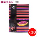 紅芋タルト ナンポー 5個×10箱 べにいもたると 沖縄土産 お菓子 人気 紅芋 お菓子 スイーツ 個包装 ばらまきお土産 ばらまきお菓子 沖縄のお菓子 まとめ買い 美味しい おすすめ