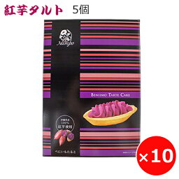 紅芋タルト ナンポー 5個×10箱 べにいもたると 沖縄土産 お菓子 人気 紅芋 お菓子 スイーツ 個包装 ばらまきお土産 ばらまきお菓子 沖縄のお菓子 まとめ買い 美味しい おすすめ