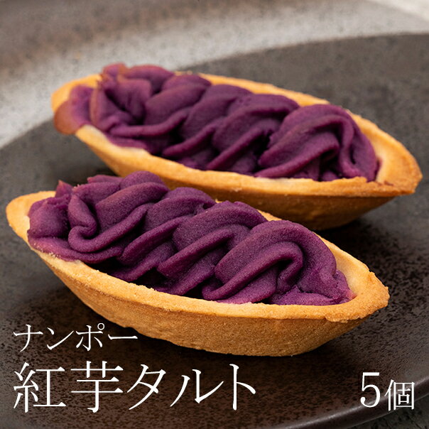 紅芋タルト ナンポー べにいもたると 5個 沖縄土産 お菓子 個包装 ばらまきお菓子 沖縄のお菓子 紅芋 紫芋 スイーツ 美味しい おすすめ 1