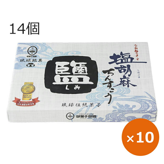 沖縄の海塩・ぬちまーすを使い、胡麻と落花生の風味がふわっと広がるちんすこう。 ちんすこうとは古く琉球時代から伝わる小麦粉、砂糖、ラードを主原料にしたお菓子。 個包装だからばらまきの沖縄土産にも最適です。 商品説明内容量14個×10箱原材料 小麦粉（国内製造）、砂糖、ラード（豚脂を含む）、ごま、ピーナッツバター、澱粉、食塩／膨張剤、乳化剤（乳由来）、酸化防止剤（V.E）、調味料（アミノ酸等）製造者株式会社御菓子御殿〒904-0304　沖縄県中頭郡読谷村楚辺2326-3賞味期限製造日から90日 【商品カテゴリ】 ちんすこう 通販 沖縄 お土産 塩 沖縄のお菓子 沖縄のお土産 個包装 ミニサイズ ご当地スイーツ ご当地お菓子 ご当地お土産 御菓子御殿