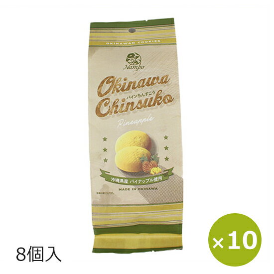 沖縄の伝統的銘菓・ちんすこうに、沖縄県北谷沖の海水をじっくり40時間煮詰めて作られた北谷の塩を練り込み、1口サイズにまぁるく焼き上げた「北谷の塩ちんすこう」。 沖縄県産パイナップルを使用した、さわやかな香りと甘さが特徴のちんすこうです。 ちんすこうのおしゃれな紙パッケージは手土産にも最適な大きさです。 商品説明内容量8個×10袋原材料 小麦粉（国内製造）、砂糖、食用動物油脂（豚脂、牛脂）、ショートニング、パインアップル果汁（パインアップル（沖縄県産））、大豆粉、食塩／膨張剤、着色料（クチナシ）、香料、（一部に小麦・豚肉・牛肉・大豆を含む）※本品製造工場では乳成分、卵を使用した製品も製造しています。製造元株式会社ナンポー〒900-0002　沖縄県那覇市曙3丁目21番2号賞味期限製造日から90日 【商品カテゴリ】 ちんすこう 塩 通販 お土産 沖縄 丸形 丸い形 北谷の塩 沖縄のお菓子 沖縄のお土産