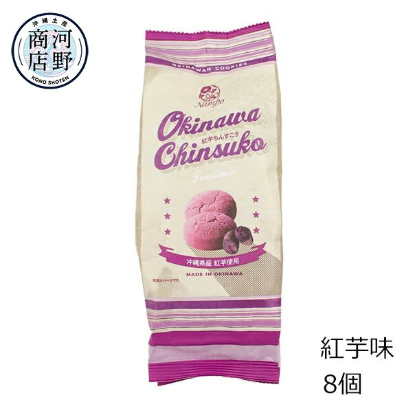 ちんすこう 沖縄お土産 お菓子 紅芋ちんすこう 紅芋 8個 ナンポー 塩ちんすこう ちんすこう 塩 丸型 一口サイズ 沖縄 お土産 紫芋 紅芋 個包装 ばらまきお菓子 ご当地お土産 おすすめ 美味しい サクサク食感 美味しいメーカー お取り寄せ おやつのサムネイル