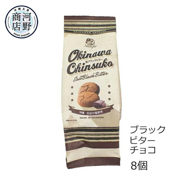 ちんすこう 塩 チョコ 塩ブラックビター 8個 ナンポー 丸型 一口サイズ 沖縄土産 沖縄のお菓子 北谷の..