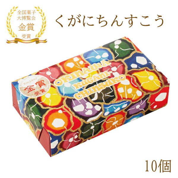 ちんすこう 沖縄土産 くがにちんすこう 10枚 くがに菓子本店 丸形 一口サイズ 美味しい 沖縄のお土産 沖縄のお菓子 個包装 ばらまき お菓子 ご当地お菓子 おすすめ 人気 美味しいメーカー