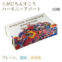 ちんすこう 詰め合わせ くがにちんすこう ハーモニーアソート 10枚 沖縄 お土産 お菓子 くがに菓子本店 沖縄のお菓子 美味しい おすすめ ちんすこうセット ご当地お菓子 おやつ お茶請け 丸い形 ばらまき用(4)