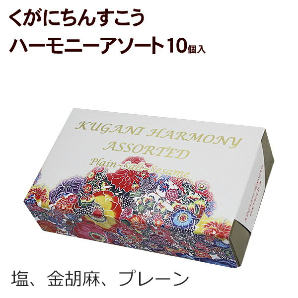 ちんすこう 詰め合わせ くがにちんすこう ハーモニーアソート 10枚 沖縄 お土産 お菓子 くがに菓子本店 沖縄のお菓子 美味しい おすすめ ちんすこうセット ご当地お菓子 おやつ お茶請け 丸い形 ばらまき用