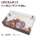 くがにちんすこうはそれぞれ最高級の国内産細粒糖、粉糖、国内産ラードを使い、さっくりしたおいしさで人気の沖縄土産。 【くがに】とは、沖縄の方言で大切なものがかがやいている様子をあらわしています。 プレーンのほか、塩、金胡麻の3種類のアソートボックス。 商品説明内容量20枚（プレーン8枚、塩6枚、金胡麻6枚）原材料 【プレーン】小麦粉（国産）、ラード（国産）、砂糖（国産） 【塩味】小麦粉、ラード（精製ラード、精製パーム油）、砂糖、食塩 【金胡麻】小麦粉、ラード（精製ラード、精製パーム油）、砂糖、金胡麻製造元株式会社くがに菓子本店賞味期限製造日より50日【くがに】とは、沖縄の方言で大切なものがかがやいている様子をあらわしています。 「くがにちんすこう」は、琉球王朝時代の宮廷菓子を再現するために、電熱式オーブンではなく焼き菓子に1番いい火燃式窯を使用して手作業で焼き上げたちんすこうです。 コーヒーや日本茶にあわせていただくため、油脂や糖分はおさえております。 琉球王朝時代のちんすこうの丸型で、さっくりとした食感。 ほかのちんすこうとは一味ちがう、くがにちんすこうだけのお味をお楽しみください。 くがにちんすこうの原材料は香川県産最高級小麦粉のほか、それぞれ最高級の国内産細粒糖、粉糖、国内産ラード。 それらを用いて、熟練した職人が手作業で一つ一つくがにちんすこうを焼いています。 保存料等の添加物は一切使用していません。