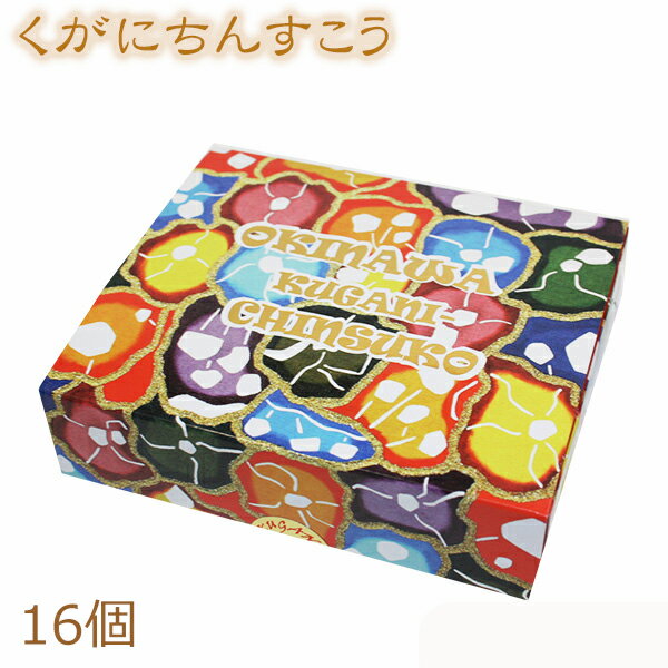 くがにちんすこう ちんすこう 沖縄 お土産 16枚 美味しい 人気 丸い形 くがに菓子本店 沖縄のお菓子 おしゃれ お取り寄せ 沖縄土産 お菓子 個包装 ばらまき ご当地お菓子 焼き菓子