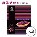 紅芋タルト べにいもたると ナンポー 6個×3箱 紅芋 お菓子 スイーツ 沖縄 お土産