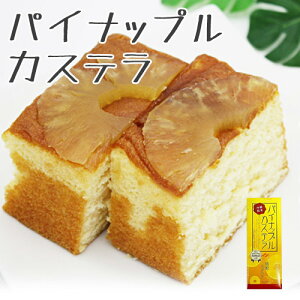 パイナップルカステラ 沖縄農園 パイナップル カステラ 330g 沖縄土産 お菓子 ドライパイナップル ケーキ ギフト