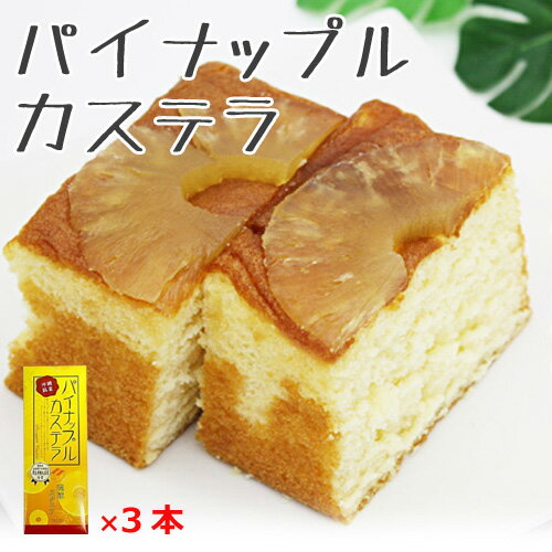 沖縄 お土産 お菓子 パイナップル パイン パイナップルカステラ 330g×3本 沖縄農園 ドライパイナップル ケーキ 1