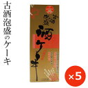 沖縄のお酒・泡盛の古酒をつかったしっとりおいしいケーキ。 卵をたっぷり使って焼き上げた生地はふわふわしっとり。 一口食べると豊かな泡盛の香りが広がります。 お酒好きな方への沖縄土産にはもちろん、大人のおやつにもおすすめ。 商品説明内容量330g×5本原材料 卵、砂糖、小麦粉、植物油脂、古酒泡盛、ソルビトール、ベーキングパウダー（原材料の一部に大豆を含む） ■賞味期限：製造日より90日製造元株式会社沖縄農園賞味期限製造日から90日 古酒泡盛・酒ケーキは下記をお探しの方にもおすすめです。 お酒のケーキ ブランデーケーキ お取り寄せ お土産 沖縄 お酒 ケーキ 沖縄のケーキ 沖縄のお菓子 沖縄のお土産 泡盛のケーキ 泡盛 古酒 ワインケーキ お酒のお菓子古酒泡盛をたっぷり使った大人のためのしっとりケーキ 一口食べると泡盛の香りがひろがります。 しっとりやわらかいのにフワフワ。 卵をたっぷり使って焼き上げたケーキに古酒泡盛をたっぷり含ませています。 ◆第23回全国菓子博覧会栄誉大賞受賞 ◆沖縄県優良県産品推奨 ◆2005年全国観光土産品審査会『厚生労働大臣賞受賞』