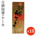 ワインケーキ 泡盛 古酒 沖縄お土産 お菓子 泡盛ケーキ 古酒泡盛・酒ケーキ 330g×10本 泡盛のお菓子 沖縄土産 沖縄のお菓子 焼き菓子 ケーキ カステラ しっとり 美味しい おすすめ お取り寄せ ご当地お土産 ご当地お菓子 まとめ買い 沖縄農園