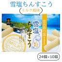 雪塩ちんすこう ミルク風味 24個×10個 ちんすこう 塩 ミルク 南風堂 沖縄土産 個包装 小袋 ばらまき お取り寄せ まとめ買い 美味しい ご当地のお土産 サクサク食感