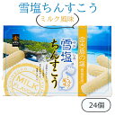雪塩ちんすこう ミルク風味 南風堂 24個 沖縄土産 お菓子 人気 おすすめ サクサク食感 個包装 塩ちんすこう お取り寄せ 沖縄のお菓子 ご当地のお土産 ばらまきお土産