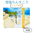 雪塩ちんすこう ミルク風味 南風堂 48個 沖縄 お土産 お菓子 ちんすこう 塩ミルク 美味しい ご当地のお土産 沖縄のお菓子 おすすめ 人気 個包装 ばらまきお土産 ご当地のお菓子