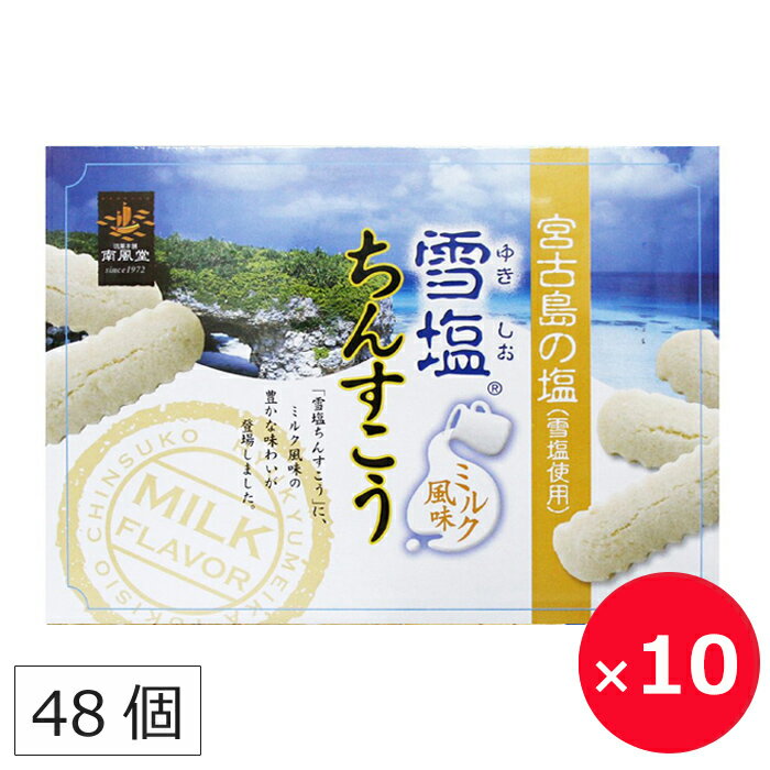 沖縄土産の定番、南風堂の雪塩ちんすこうにミルク風味が登場しました。 雪塩ちんすこうに使われている「雪塩」は、宮古島の地下海水を汲み上げて作られたパウダー状の塩です。 「雪塩ちんすこう　ミルク風味」はふんわりソフトクリームのような甘いミルク味で、お子様にも大人気。 長年琉球の伝統菓子を作り続けてきた南風堂だからこそできた、雪塩とちんすこう、ミルク味の組合せ。 個包装だからお土産として配るのにもおすすめです。 商品説明内容量48個（2個×24袋）×10個原材料 小麦粉、砂糖、ラード（豚由来）、ショートニング、脱脂粉乳、食塩（宮古産）、粉あめ、乳糖、香料、膨張剤、安定剤（増粘多糖類）、乳化剤、リン酸塩（Na,K）、着色料（V.B2）、(原材料の一部に乳、大豆を含む)製造元南風堂株式会社賞味期限製造日から2ヶ月しゃりしゃり、やさしい塩味のちんすこうにミルク風味が登場しました 沖縄土産の定番中の定番「ちんすこう」。 そして、宮古島の透明な海から生まれたギネス認定世界一の自然塩「雪塩」。 このちんすこうと雪塩が出会い、新しい美味しさになりました！ ソフトクリームのような甘い香りの「ミルク風味」はお子様にも大人気。 コーヒーや緑茶と一緒にお召し上がりください。