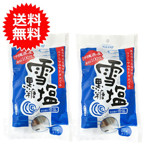 雪塩黒糖 パラダイスプラン 120g×2個 【 メール便送料無料 】 雪塩のお菓子 黒糖 個包装 お菓子 沖縄土産 沖縄のお菓子