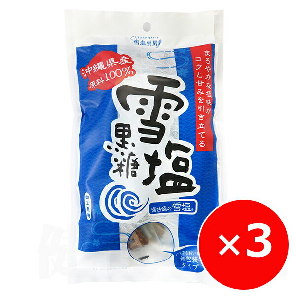 雪塩黒糖 120g×3個 【メール便送料無料】 パラダイスプラン 黒糖 お菓子 個包装 一口サイズ 沖縄 お土産 沖縄のお菓子のサムネイル