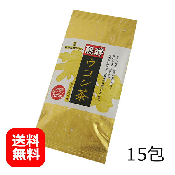 ウコン茶 沖縄 ティーバッグ 1g×15包