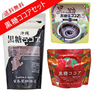 黒糖ココア セット 沖縄 お土産 【レターパック送料無料】 貿易屋 海邦商事 ゆうな物産 調整ココア おうち時間 リラックスタイム サンゴカルシウム カルシウムココア 美味しい おすすめ