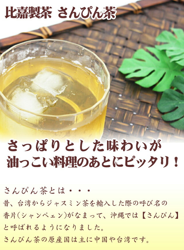 さんぴん茶 ティーバッグ 比嘉製茶 22包×10個 ジャスミン茶 茉莉花茶 ブレンド茶 ティーパック 沖縄 お土産 沖縄のお茶 美味しい まとめ買い おすすめ 2