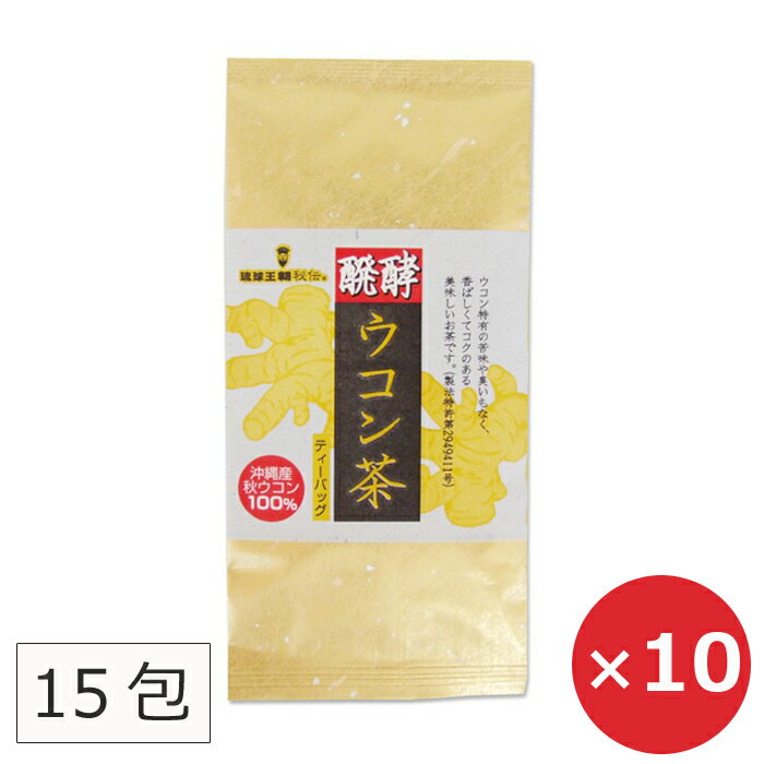 ウコン茶 ティーパック 15包×10袋 【