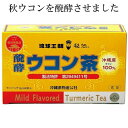 クルクミン豊富な沖縄産秋ウコンを醗酵させた「醗酵ウコン茶」。 ウコンに含まれるクルクミンはポリフェノールの一種で健康維持に大切な成分とされていますが、ウコンは昔から重宝されている植物ですが、ウコン独特の香りや味があり、毎日食すには不向きでした。 このウコンを独自の技術で醗酵させることにより、ウコン独特の苦みや臭いがなくなり、吸収率もアップし、飲みやすいお茶になりました。 カルシウム・鉄・カリウム等、天然ミネラル分などの栄養分もアップしました。 沖縄産秋ウコン100％のお茶ですから、お子様やご家族の健康維持にも最適。 ウコンには食物繊維がふくまれているので、お通じが気になる方にも。 醗酵ウコン茶はホットでもアイスでもおいしくお召し上がりいただけます。 商品説明内容量2g×60包原材料 醗酵ウコン(ウコン(秋ウコン)(沖縄県産)、糖蜜、米糠)販売元株式会社百年生物化学研究所 九州工場　福岡県宮若市稲光271-2賞味期限製造日より未開封で3年【　醗酵ウコン　】 ウコンは琉球王朝時代から珍重されていましたが、独特の香りと味があり、食しにくいものでした。 が、乳酸菌群でウコンを醗酵させることによってウコンの香りや味をマイルドにすることに成功しました！ 【　醗酵ウコンの原料とは？　】 クルクミンをもっとも多く含む秋ウコンを原料にしています。 毎日の健康を気遣う方におすすめ、醗酵ウコン茶 【　醗酵ウコン茶のおいしいお召し上がり方　】 水1.5リットルに2袋入れて、煮出してお飲み下さい。 ティーバックを急須に入れ、お湯を注いでもお飲みいただけます。 アイスでももちろんおいしく、洋酒や焼酎の発酵ウコン茶割もおすすめです。