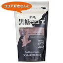 黒糖ココア 沖縄 貿易屋 ココア パウダー 粉末 250g 【レターパック発送可】