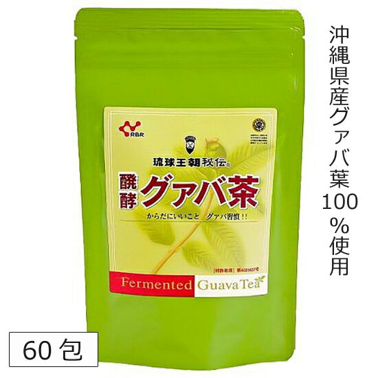 グァバ茶 国産 沖縄 発酵グァバ茶 60